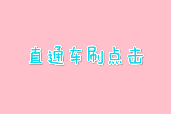 直通車刷點擊怎么操作最安全